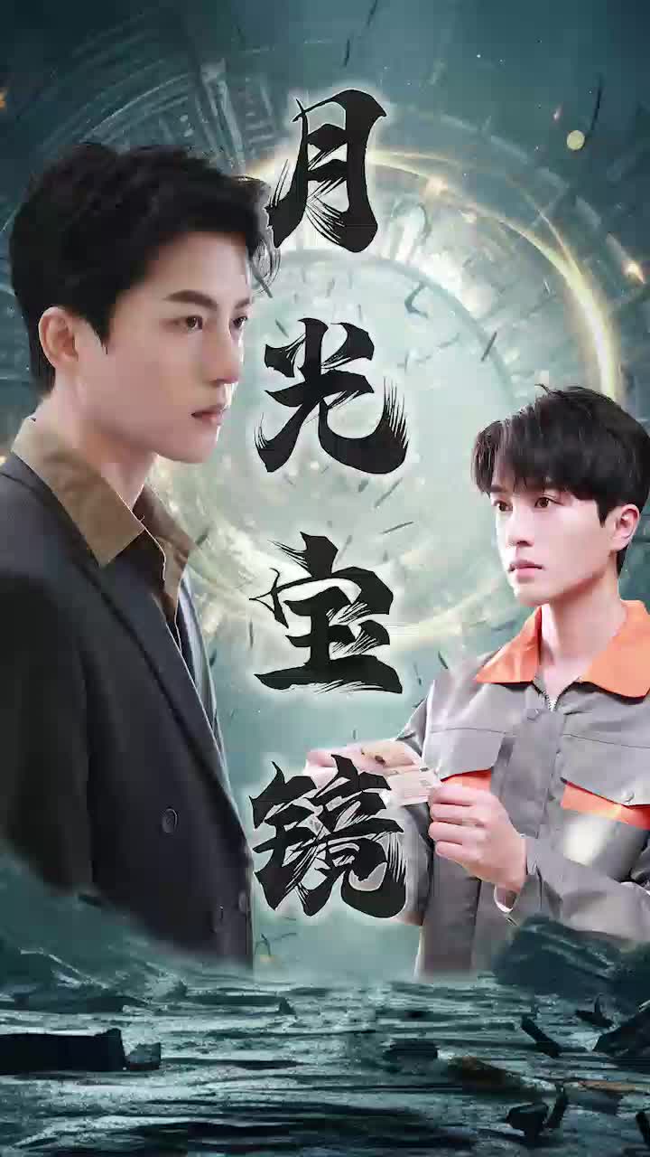 月光寶鏡第09集