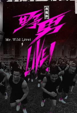 我推的野男LIVE！粵語第05集