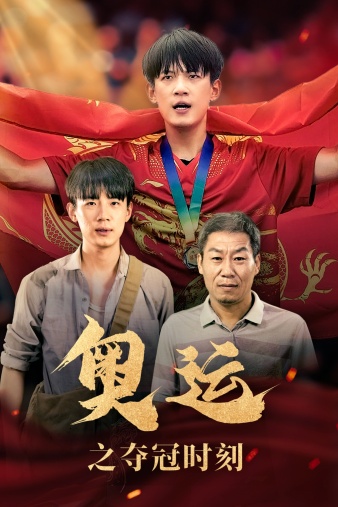 奧運(yùn)之奪冠時(shí)刻第48集