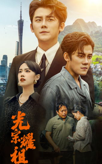 光宗耀祖第02集