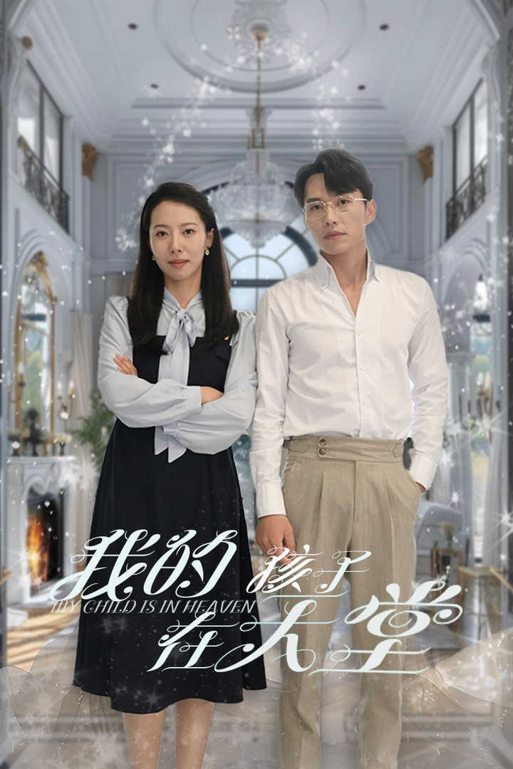 我的孩子在天堂第06集