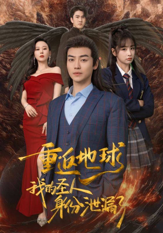 重返地球，我的圣人身份泄露了第47集
