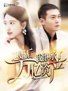 退婚后我繼承了萬(wàn)億家產(chǎn)第01集
