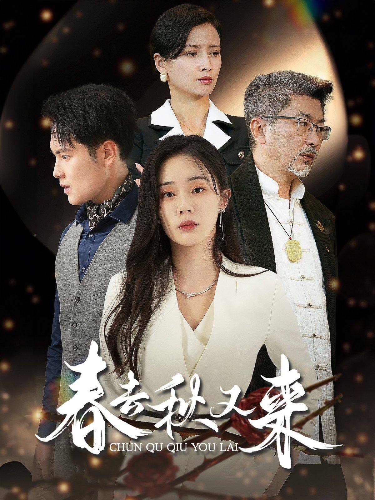 春去秋又來(lái)第04集