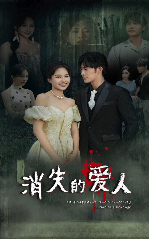 消失的愛人短劇第44集