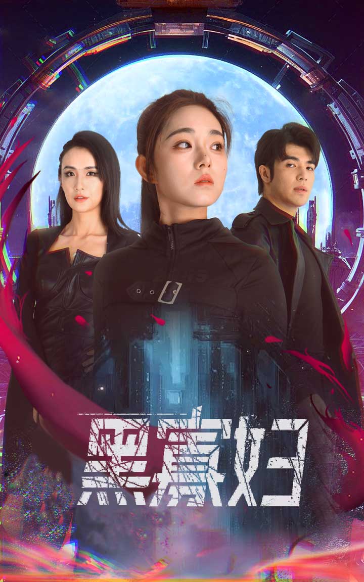 奪命黑寡婦第01集