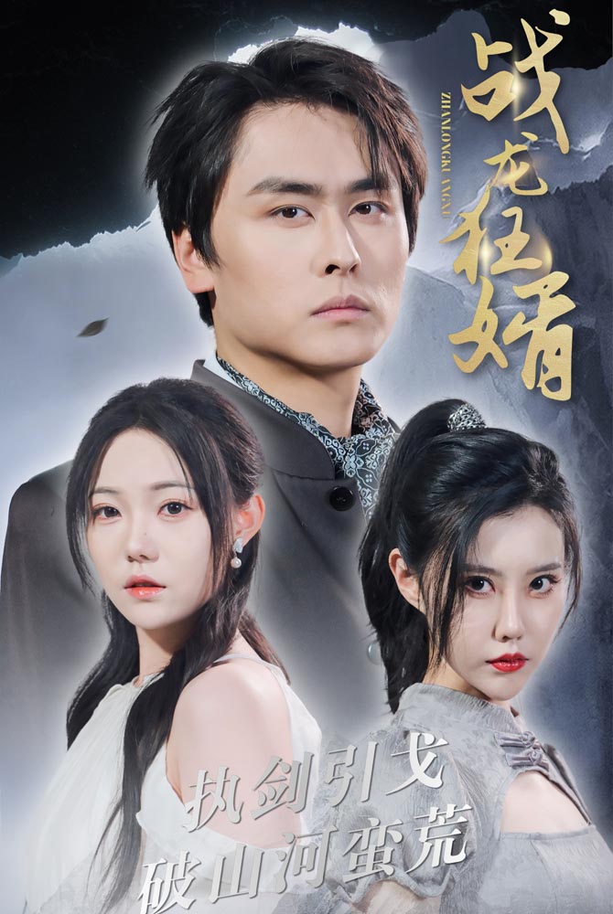 戰(zhàn)龍狂婿第05集