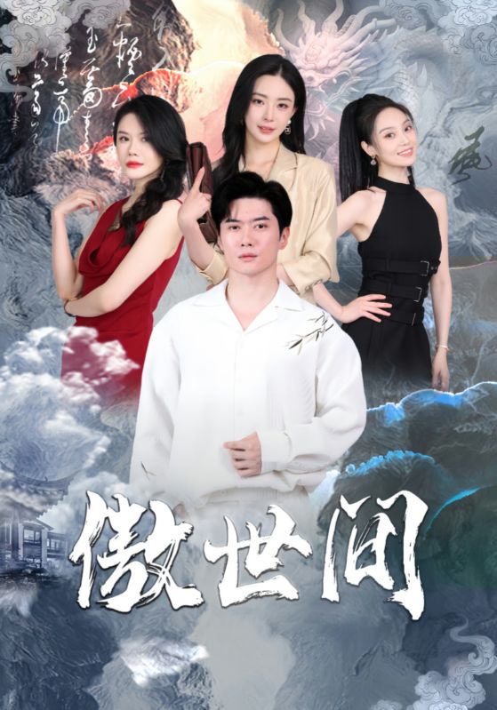傲世間第06集