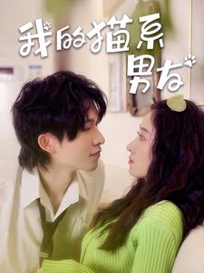 我的貓系男友我的貓系男友04