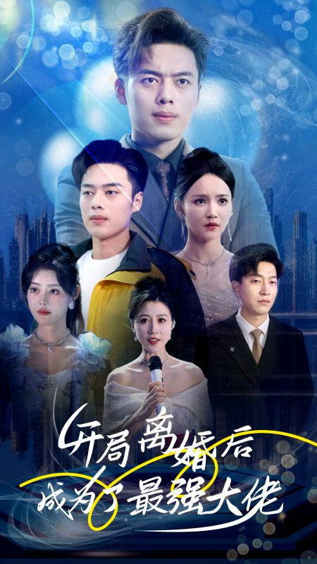 開局離婚后成為了最強(qiáng)大佬第01集