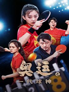 奧運(yùn)之一代球神第28集