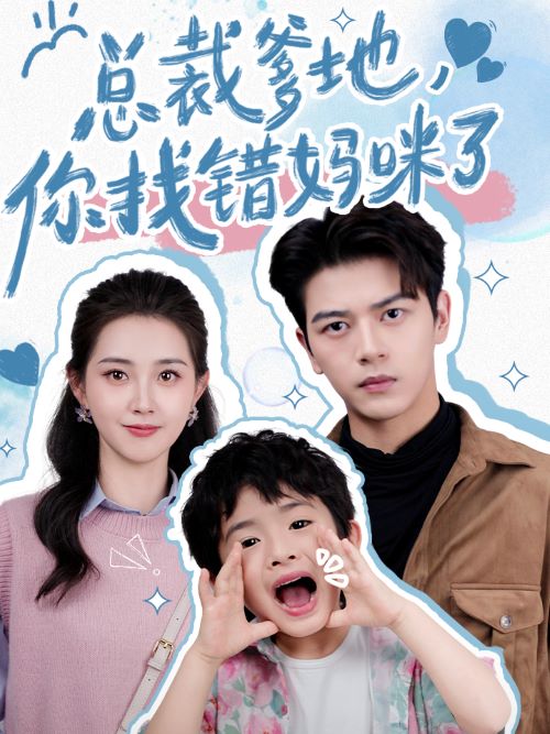 總裁爹地，你找錯(cuò)媽咪了第02集