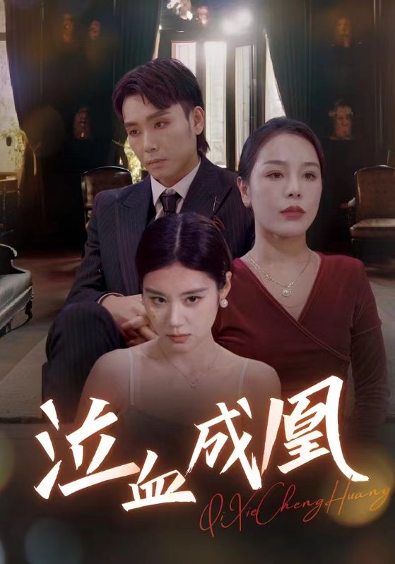 泣血成凰第02集