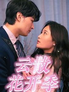 云散花開季第09集