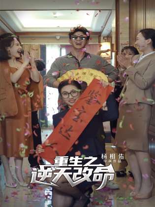 重生之逆天改命第09集