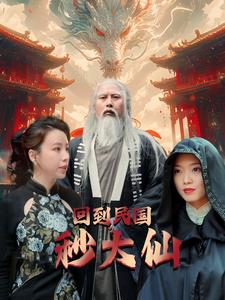 回到民國(guó)秒大仙第65集