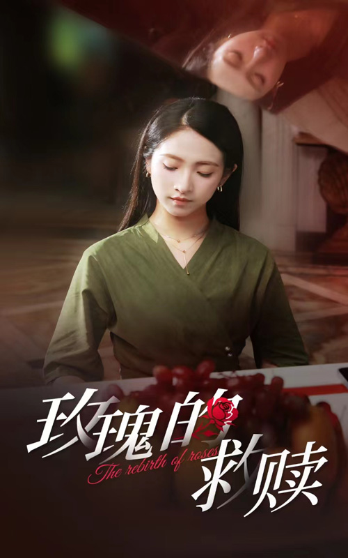 玫瑰的救贖第10集