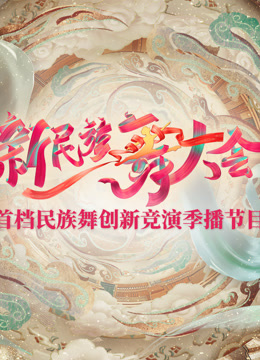 新民族舞大會(huì)第20240824期