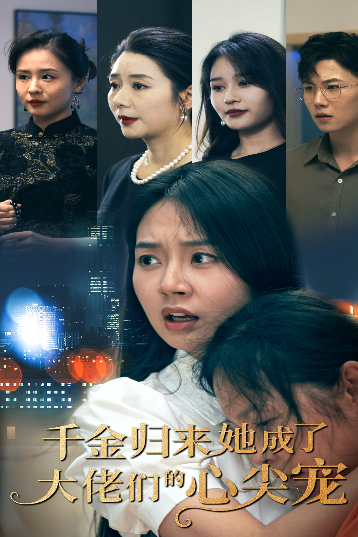 千金歸來她成了大佬們的心尖寵第04集
