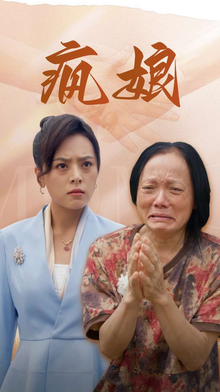 瘋娘第84集