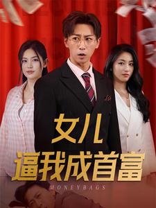 女兒逼我成首富第10集