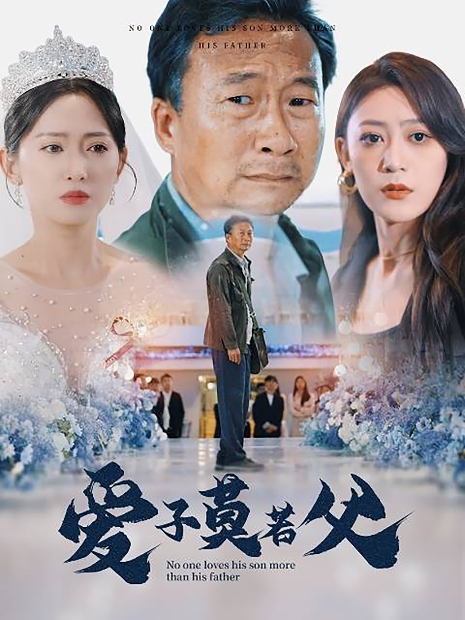 愛(ài)子莫若父第07集