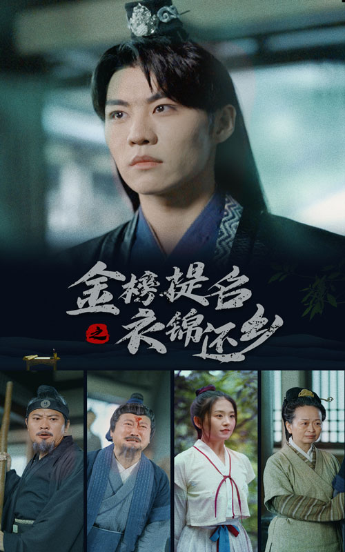 金榜題名之衣錦還鄉(xiāng)第26集