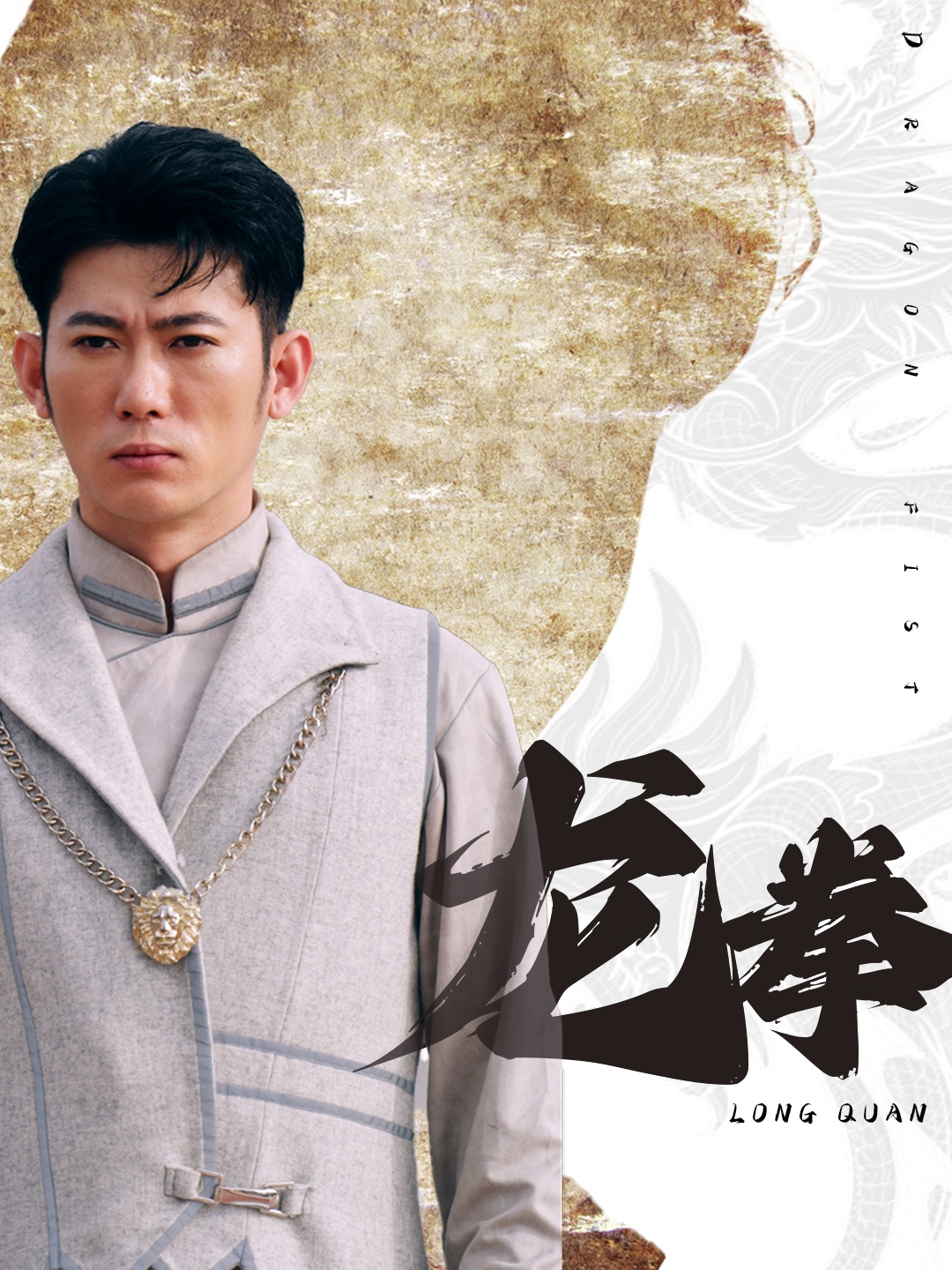 龍拳短劇第01集
