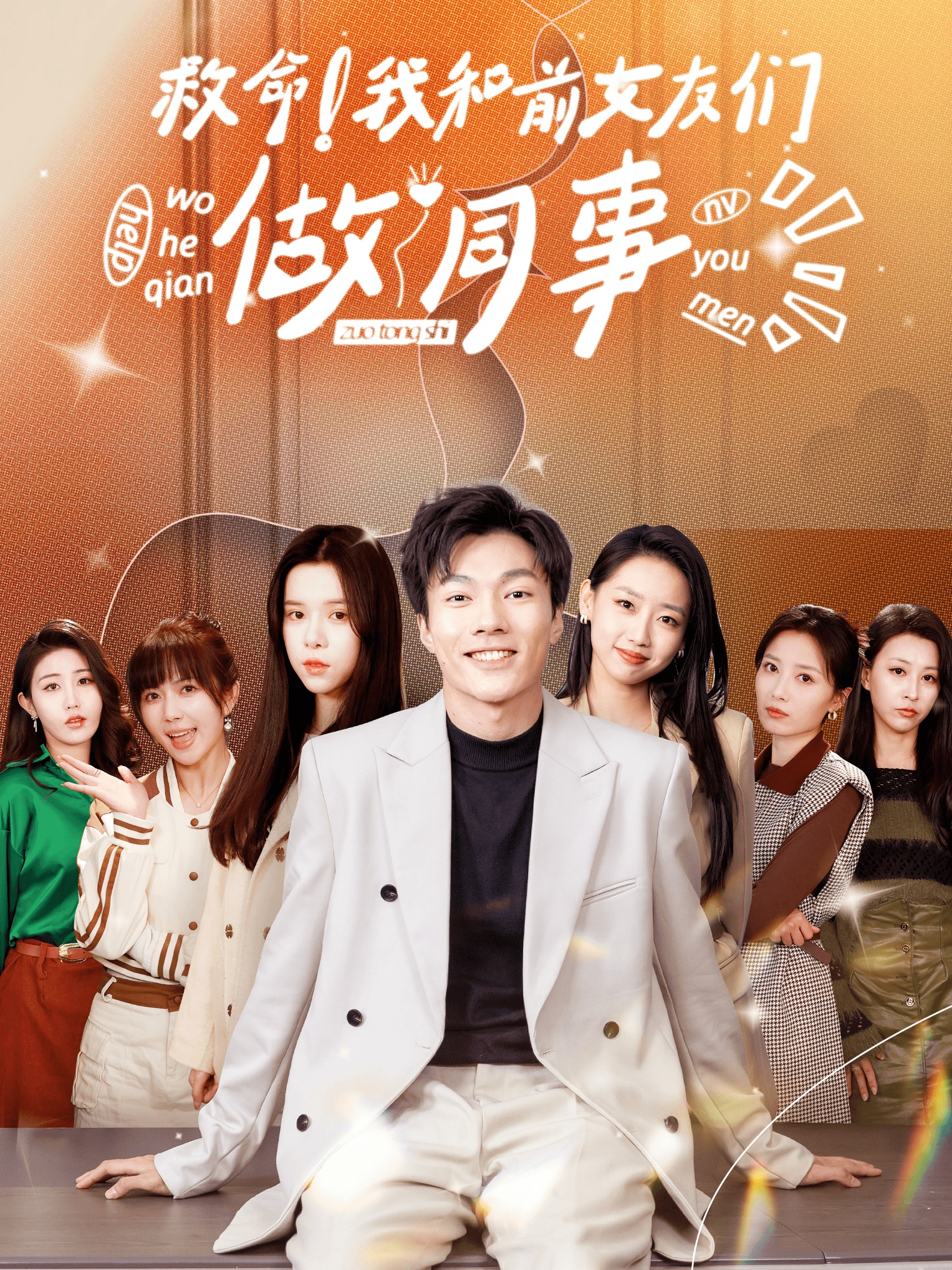 救命！我和前女友們做同事第03集