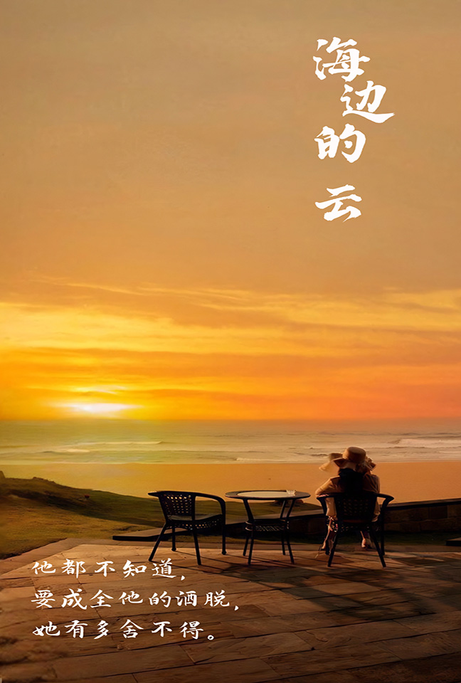 海邊的云第02集