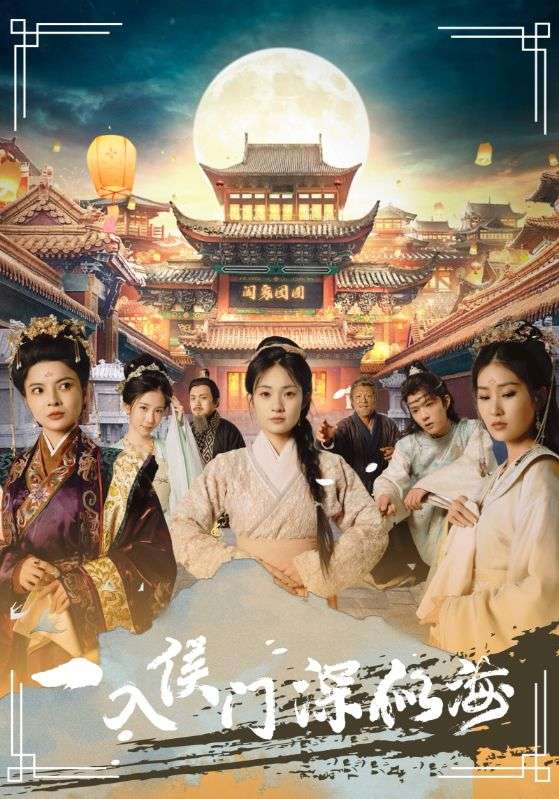 一入侯門深似海第02集