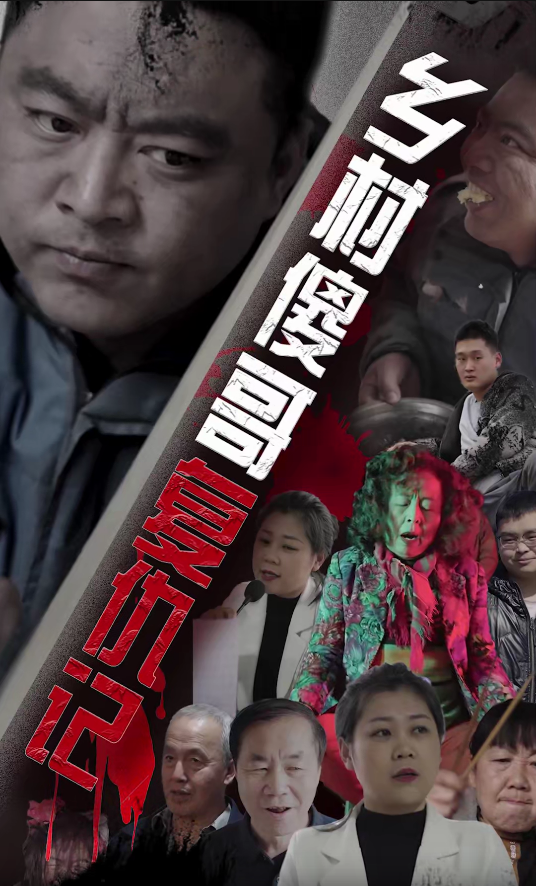 鄉(xiāng)村傻哥復(fù)仇記第09集