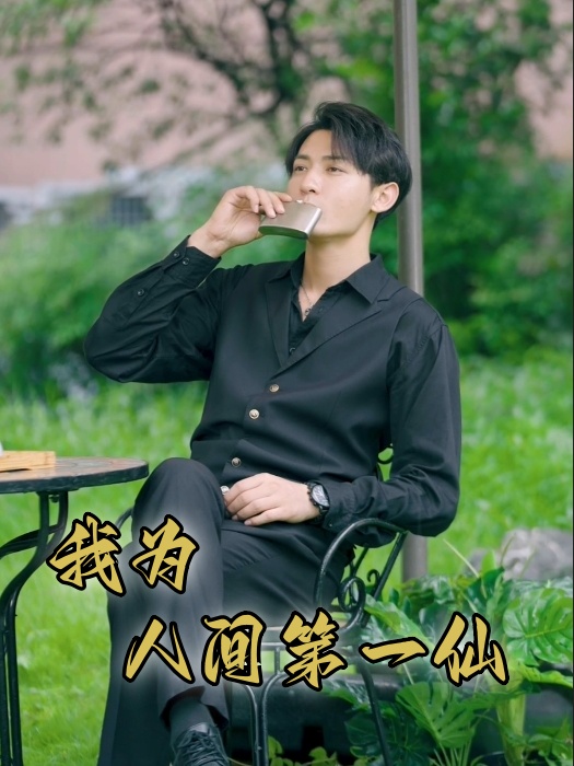 我為人間一仙第09集