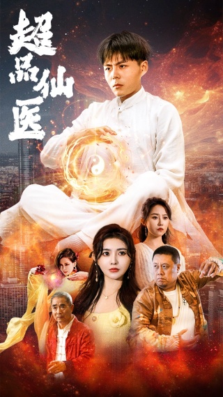 超品仙醫(yī)第44集