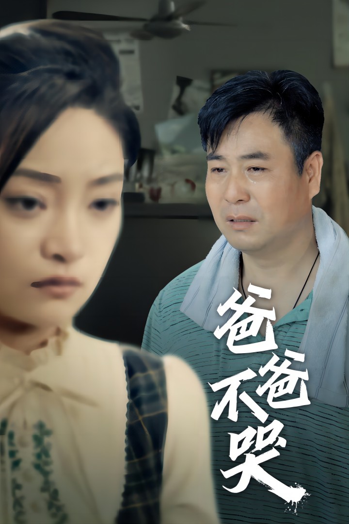 爸爸不哭第33集