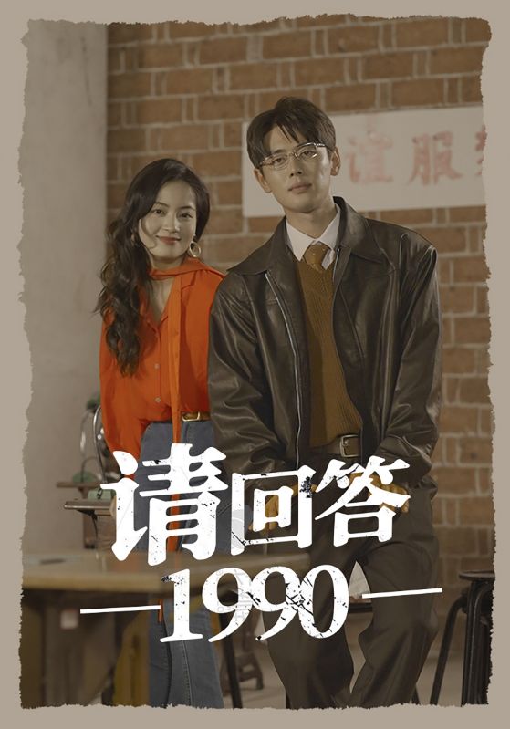 請(qǐng)回答1990第01集