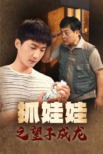 抓娃娃之望子成龍第07集