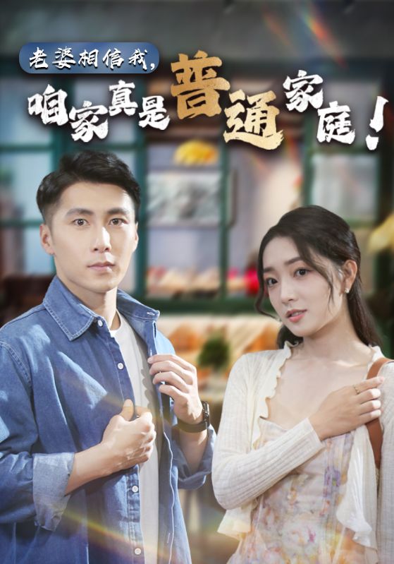 老婆相信我，咱家真是普通家庭第05集