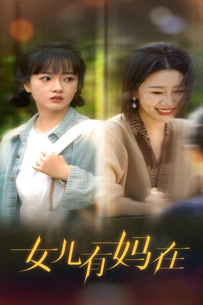 女兒，有媽在(全集)