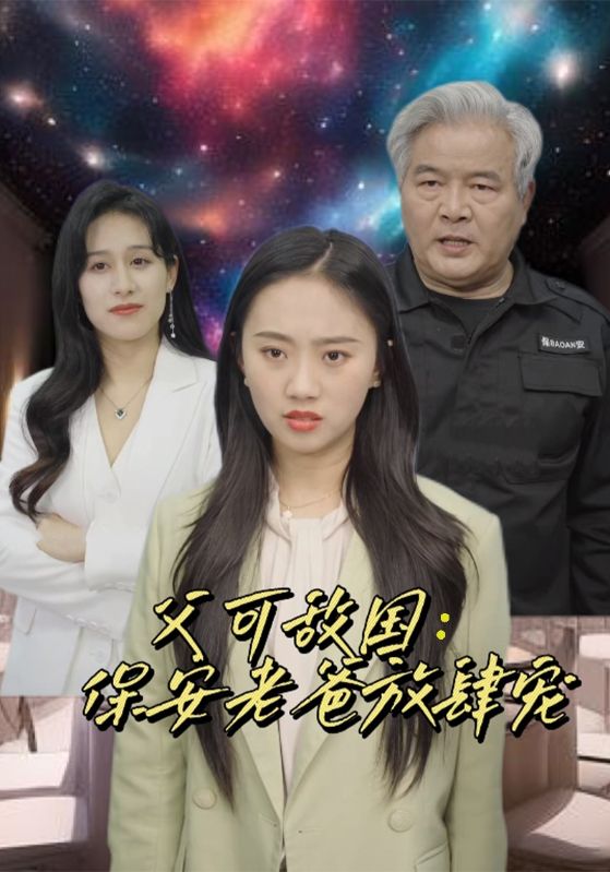 富可敵國：保安老爸放肆寵第06集