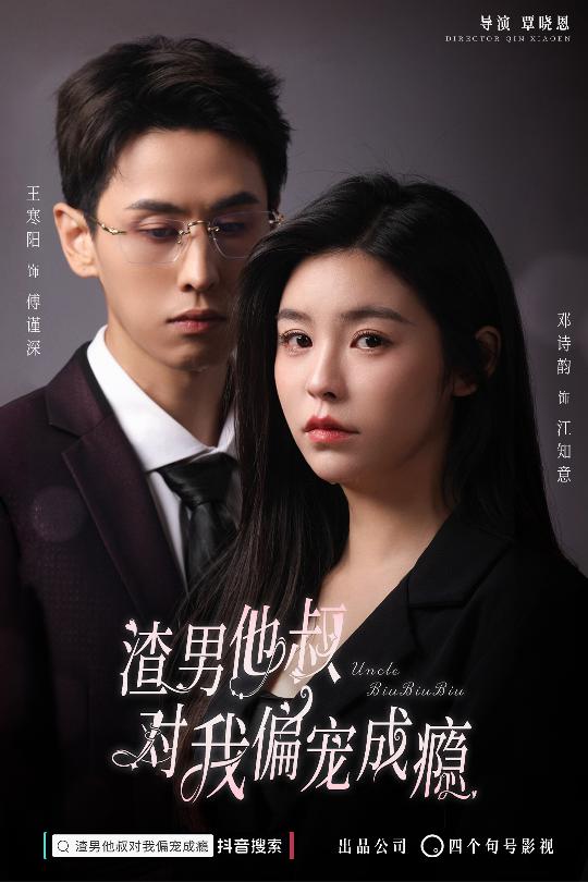 渣男他叔對我偏寵成癮第01集