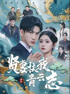 賢妻扶我青云志第53集