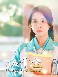 真假千金姐姐死后成為霸總白月光第01集