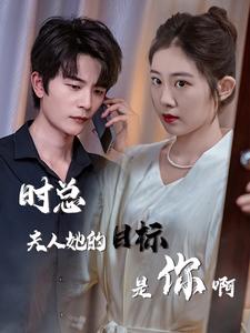 時總夫人她的目標是你啊第01集