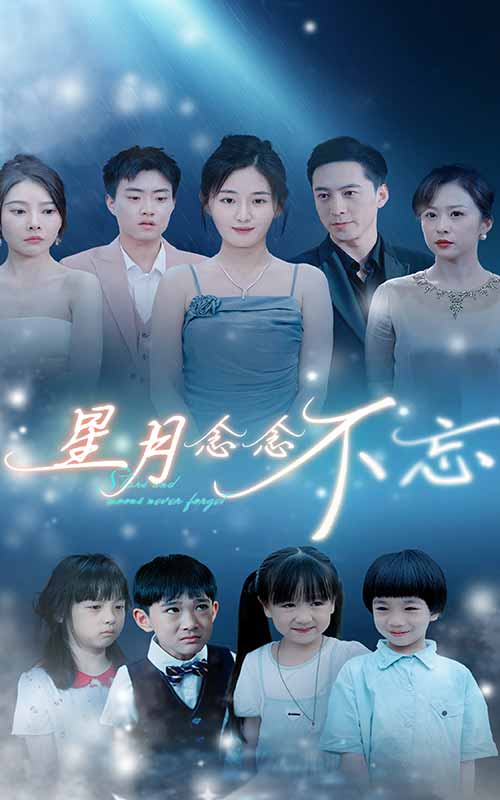 星月念念不忘第09集