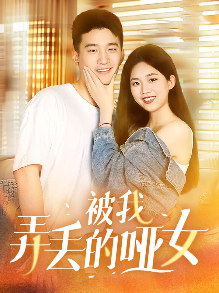 被我弄丟的啞女第30集