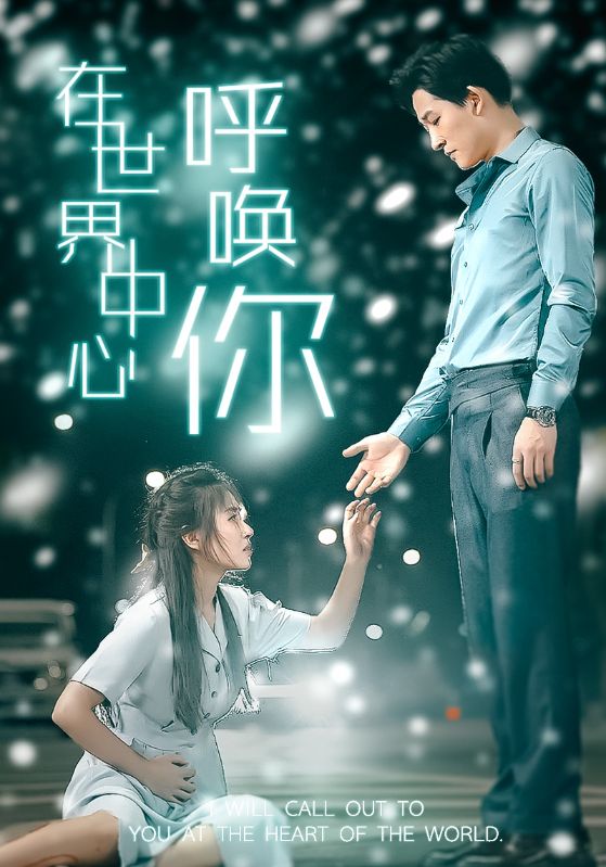 在世界中心呼喚你第29集