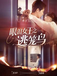 眼淚女王之逃籠鳥(niǎo)第31集
