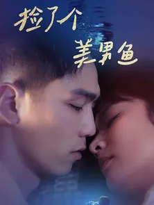撿了個(gè)美男魚第68集