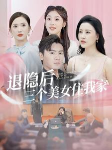 退隱后三個美女住我家第12集